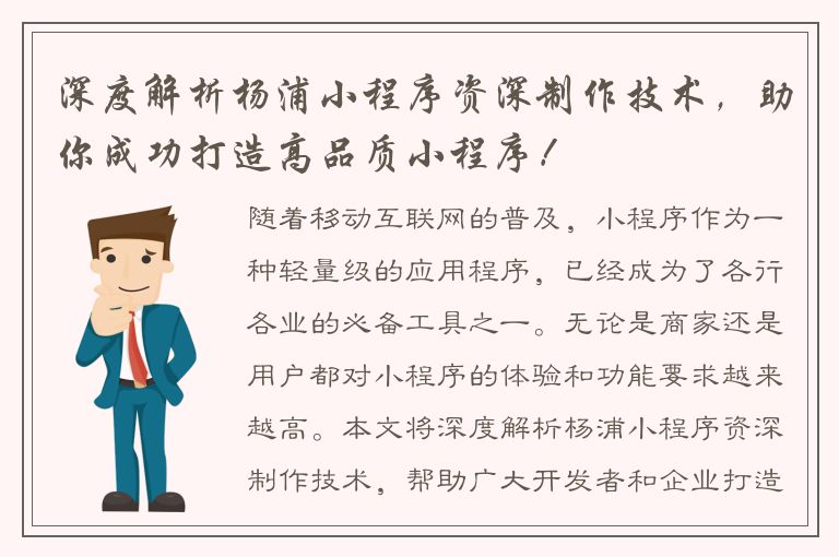 深度解析杨浦小程序资深制作技术，助你成功打造高品质小程序！