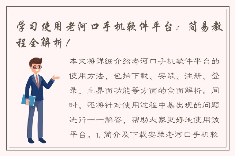 学习使用老河口手机软件平台：简易教程全解析！