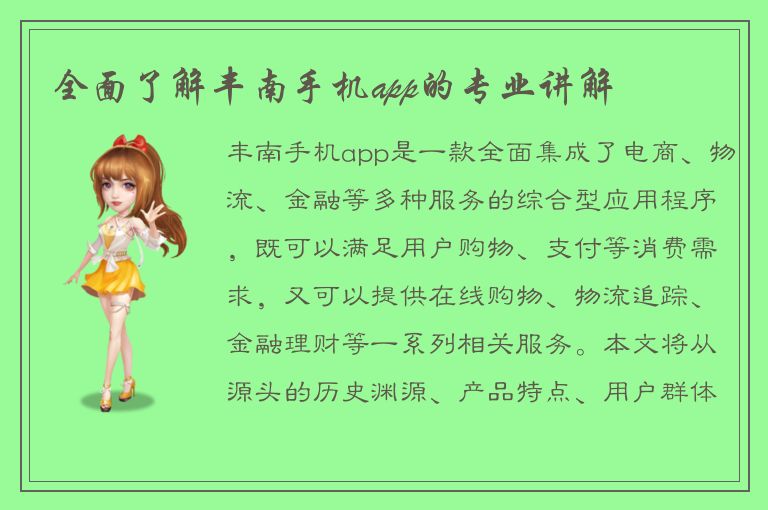 全面了解丰南手机app的专业讲解