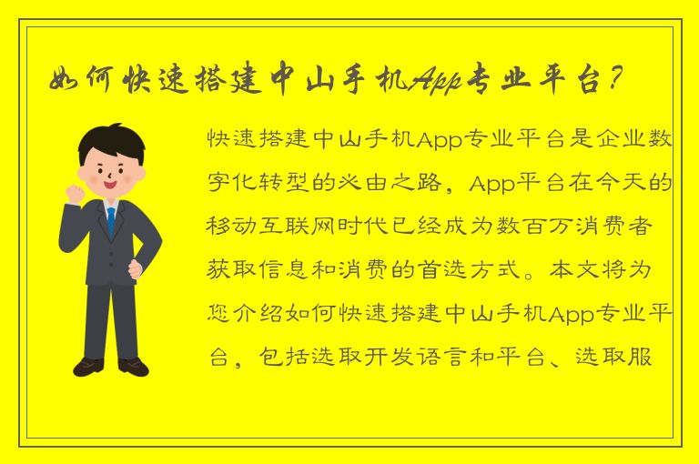 如何快速搭建中山手机App专业平台？