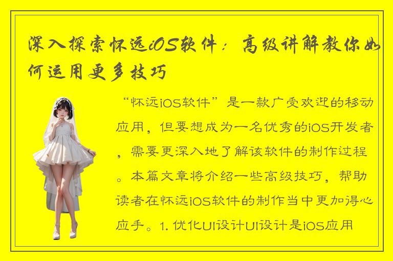 深入探索怀远iOS软件：高级讲解教你如何运用更多技巧