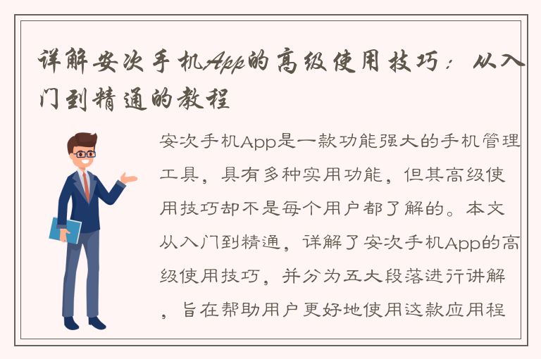 详解安次手机App的高级使用技巧：从入门到精通的教程