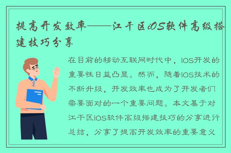 提高开发效率——江干区iOS软件高级搭建技巧分享