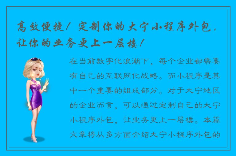 高效便捷！定制你的大宁小程序外包，让你的业务更上一层楼！