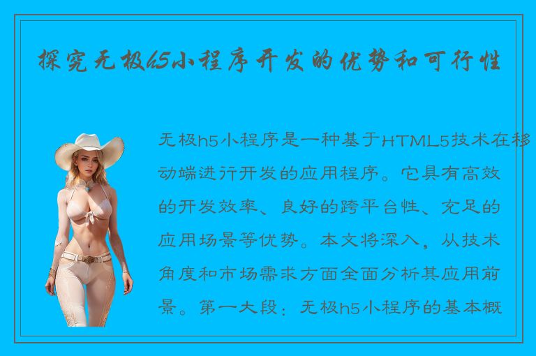 探究无极h5小程序开发的优势和可行性