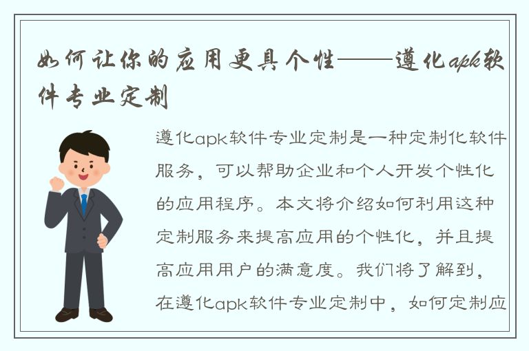 如何让你的应用更具个性——遵化apk软件专业定制