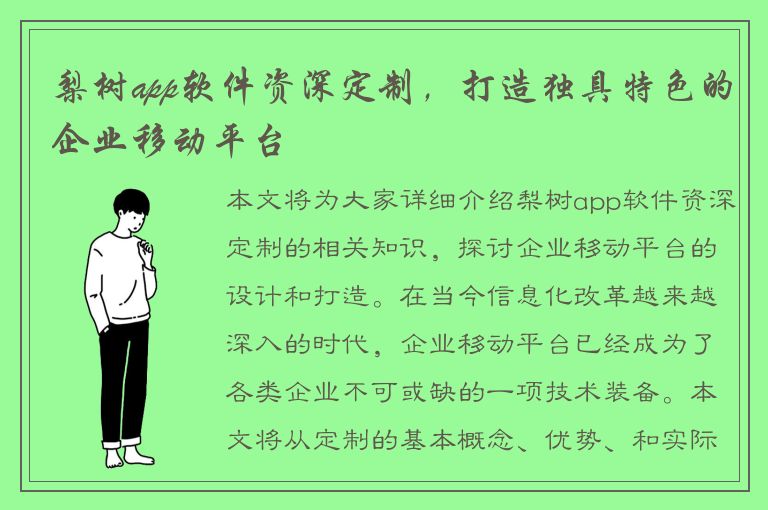 梨树app软件资深定制，打造独具特色的企业移动平台