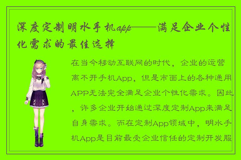 深度定制明水手机app——满足企业个性化需求的最佳选择