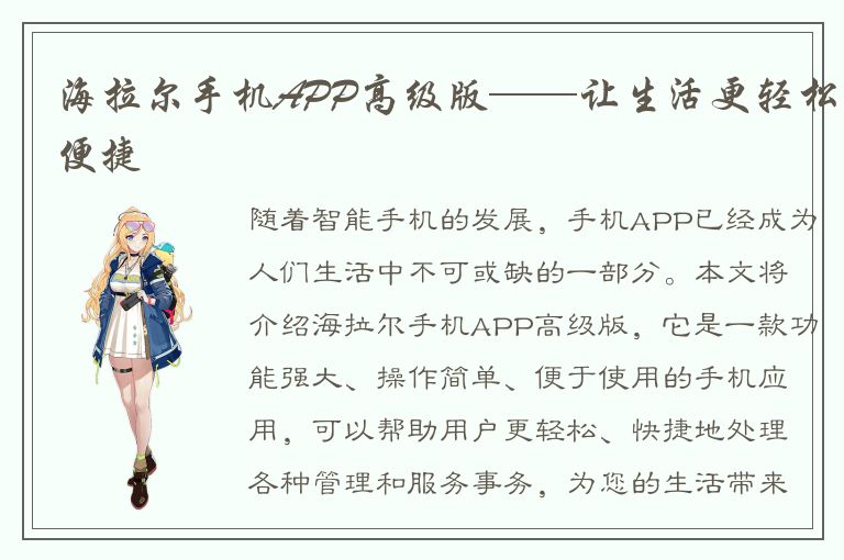 海拉尔手机APP高级版——让生活更轻松便捷