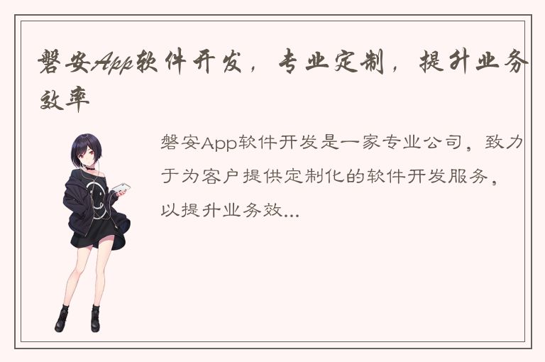 磐安App软件开发，专业定制，提升业务效率