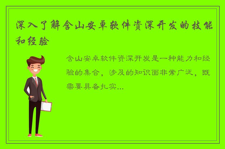 深入了解含山安卓软件资深开发的技能和经验