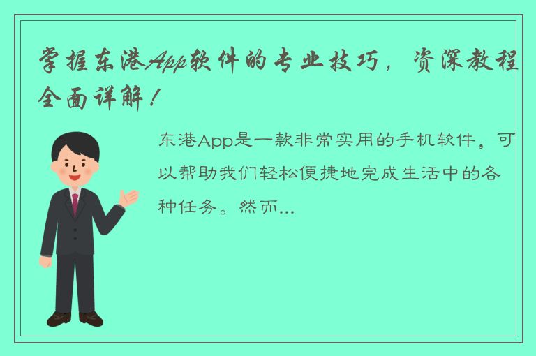 掌握东港App软件的专业技巧，资深教程全面详解！