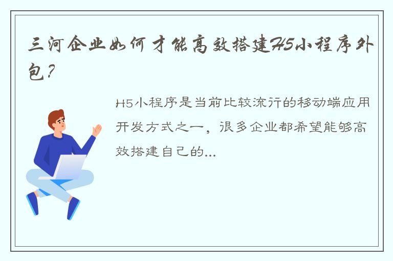 三河企业如何才能高效搭建H5小程序外包？