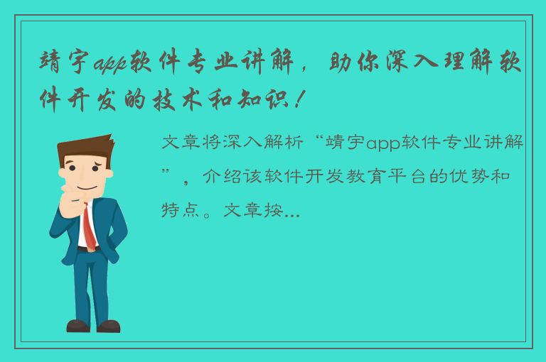 靖宇app软件专业讲解，助你深入理解软件开发的技术和知识！