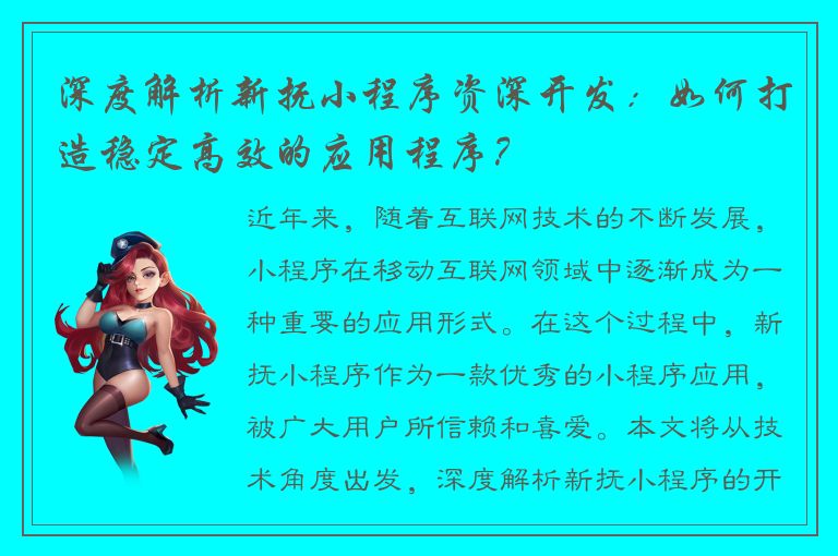 深度解析新抚小程序资深开发：如何打造稳定高效的应用程序？