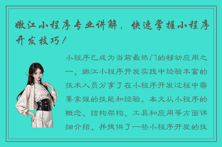 嫩江小程序专业讲解，快速掌握小程序开发技巧！