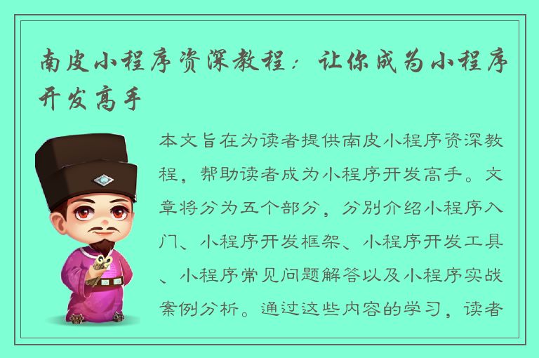 南皮小程序资深教程：让你成为小程序开发高手