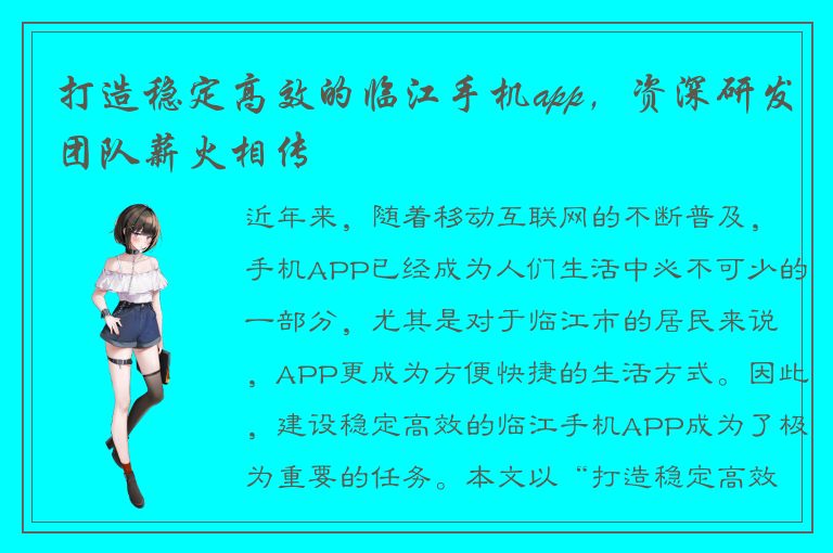 打造稳定高效的临江手机app，资深研发团队薪火相传