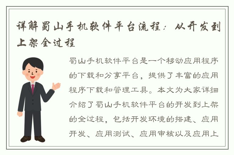 详解蜀山手机软件平台流程：从开发到上架全过程