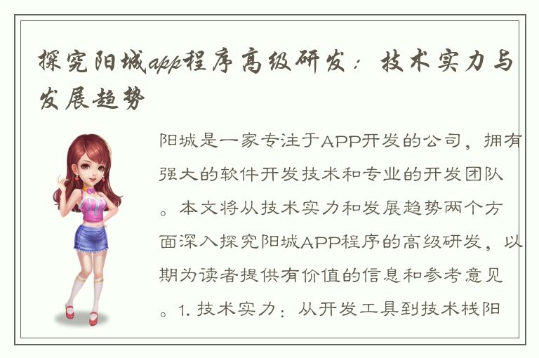 探究阳城app程序高级研发：技术实力与发展趋势