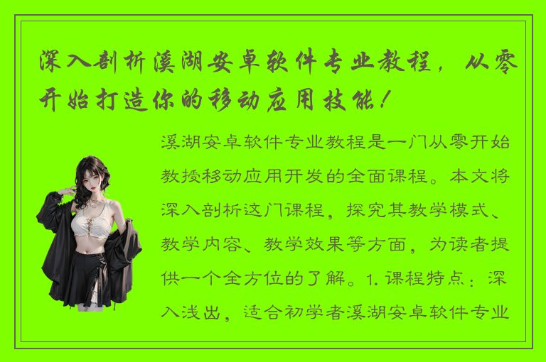 深入剖析溪湖安卓软件专业教程，从零开始打造你的移动应用技能！