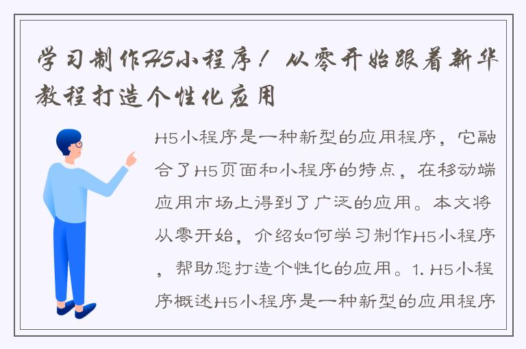 学习制作H5小程序！从零开始跟着新华教程打造个性化应用