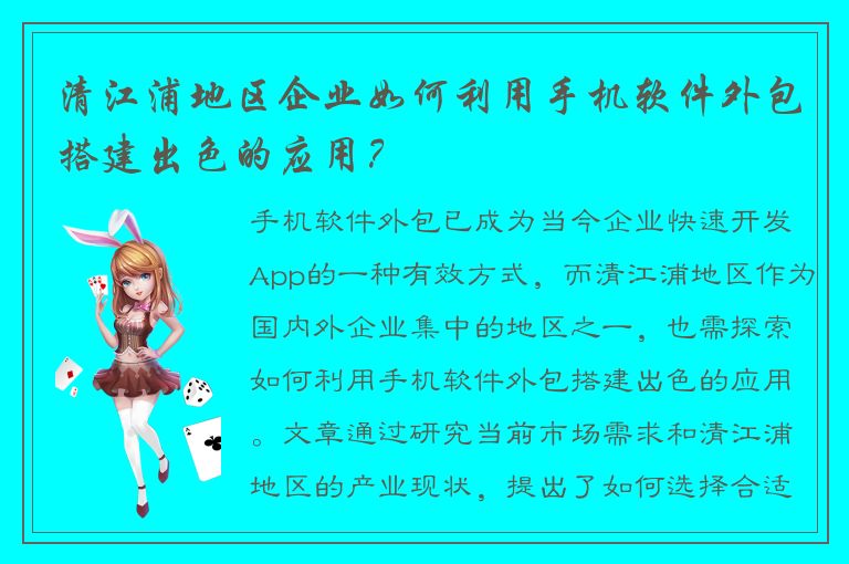 清江浦地区企业如何利用手机软件外包搭建出色的应用？