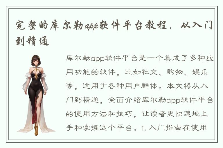 完整的库尔勒app软件平台教程，从入门到精通