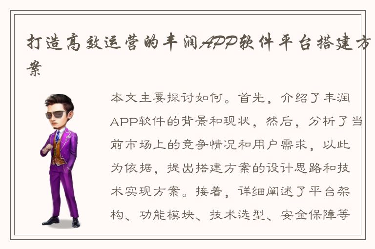 打造高效运营的丰润APP软件平台搭建方案