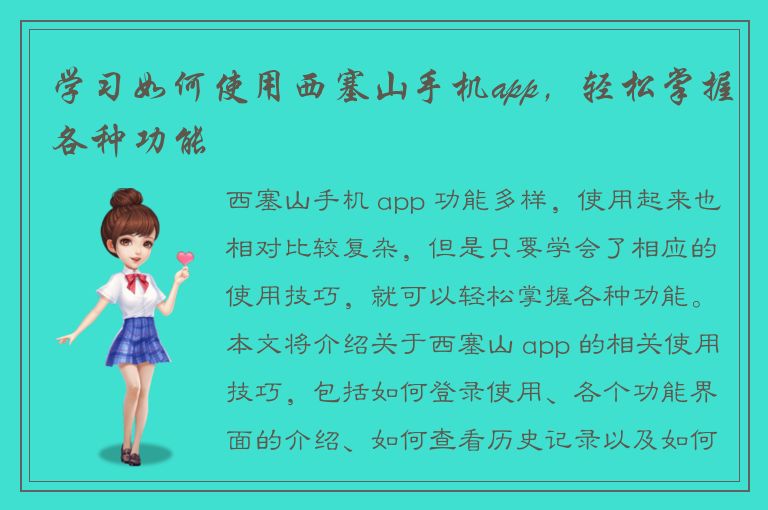 学习如何使用西塞山手机app，轻松掌握各种功能