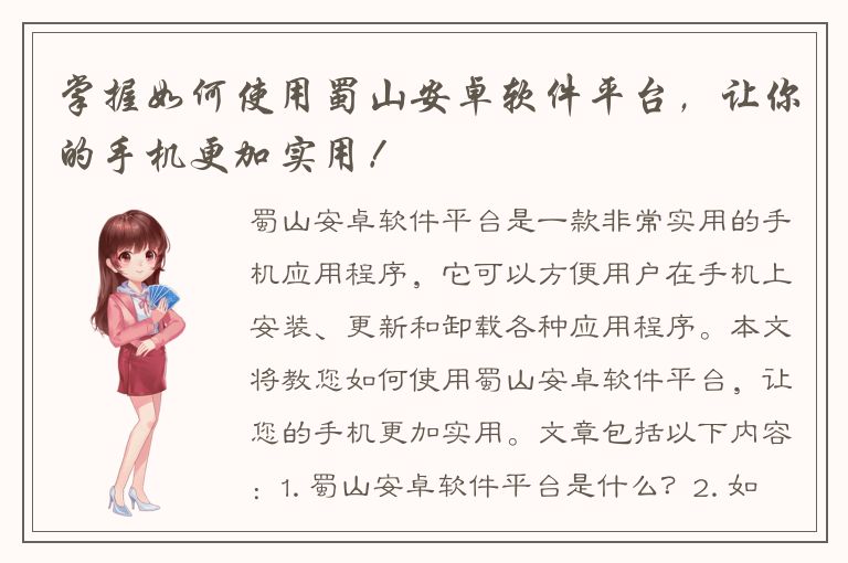 掌握如何使用蜀山安卓软件平台，让你的手机更加实用！