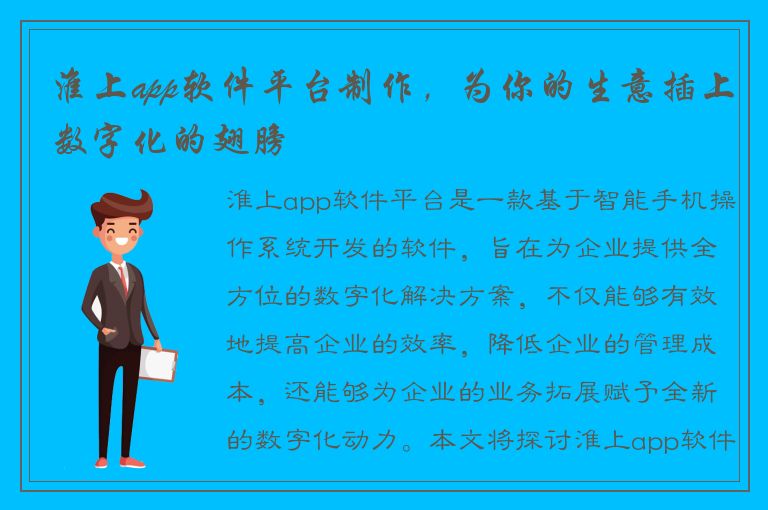 淮上app软件平台制作，为你的生意插上数字化的翅膀