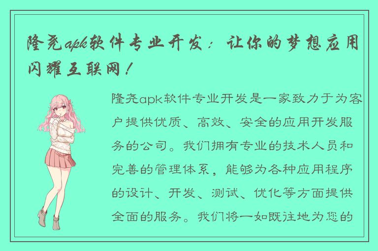 隆尧apk软件专业开发：让你的梦想应用闪耀互联网！