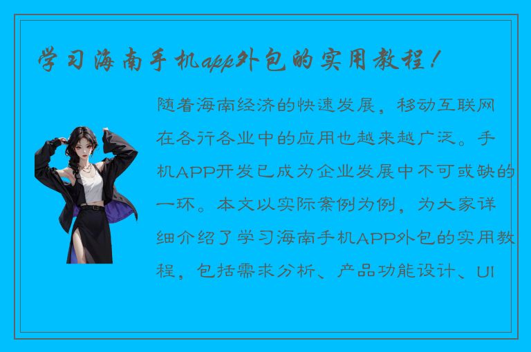 学习海南手机app外包的实用教程！