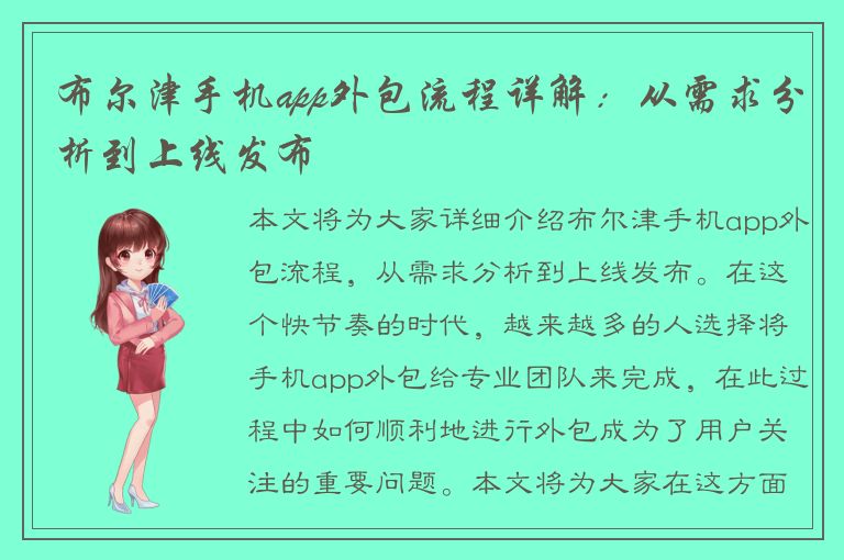 布尔津手机app外包流程详解：从需求分析到上线发布