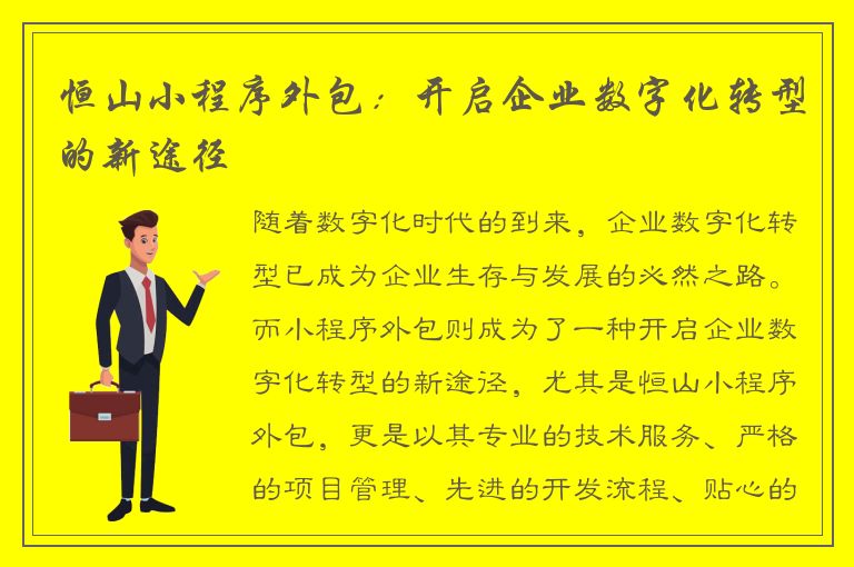 恒山小程序外包：开启企业数字化转型的新途径