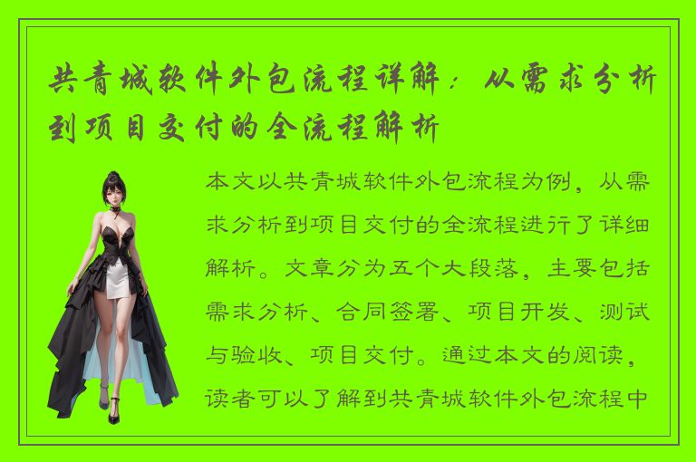 共青城软件外包流程详解：从需求分析到项目交付的全流程解析