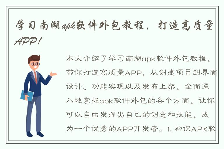 学习南湖apk软件外包教程，打造高质量APP！