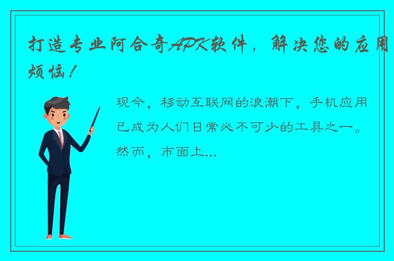 打造专业阿合奇APK软件，解决您的应用烦恼！