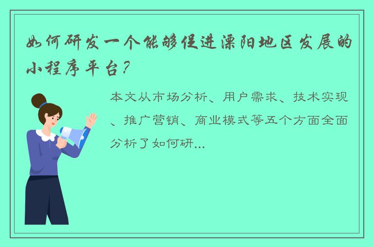 如何研发一个能够促进溧阳地区发展的小程序平台？