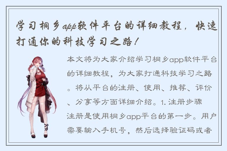 学习桐乡app软件平台的详细教程，快速打通你的科技学习之路！