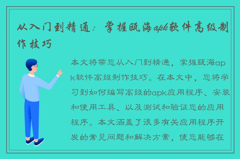 从入门到精通：掌握瓯海apk软件高级制作技巧