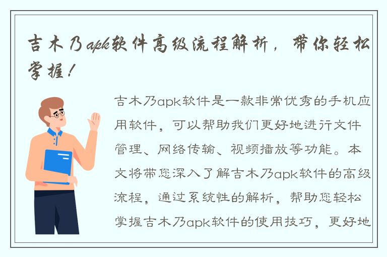 吉木乃apk软件高级流程解析，带你轻松掌握！