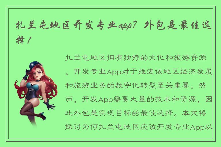 扎兰屯地区开发专业app？外包是最佳选择！