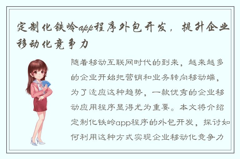 定制化铁岭app程序外包开发，提升企业移动化竞争力