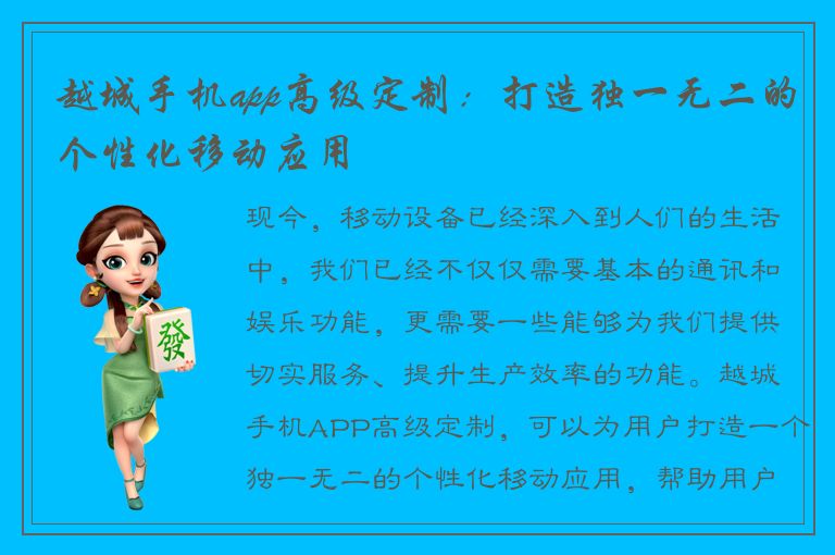 越城手机app高级定制：打造独一无二的个性化移动应用