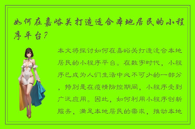 如何在嘉峪关打造适合本地居民的小程序平台？