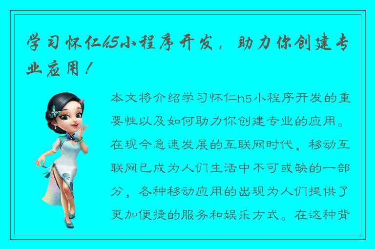 学习怀仁h5小程序开发，助力你创建专业应用！