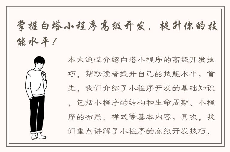 掌握白塔小程序高级开发，提升你的技能水平！