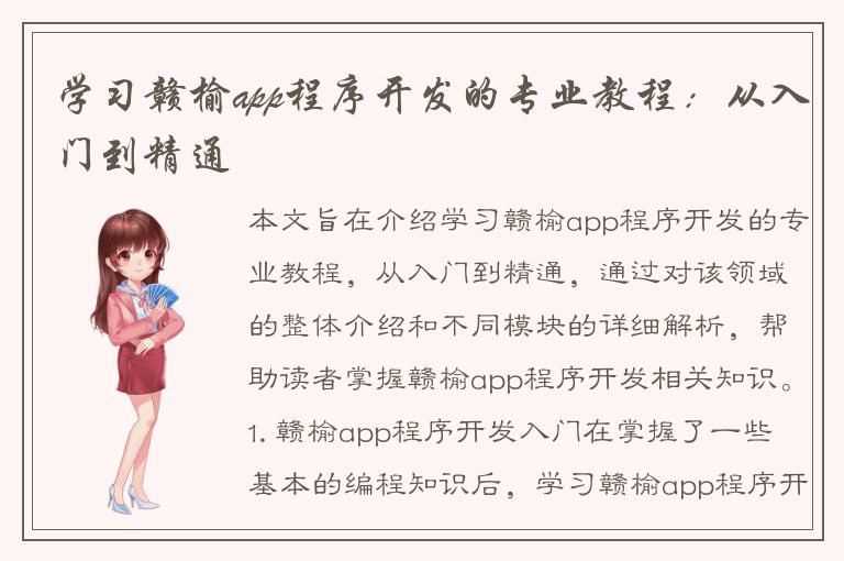 学习赣榆app程序开发的专业教程：从入门到精通